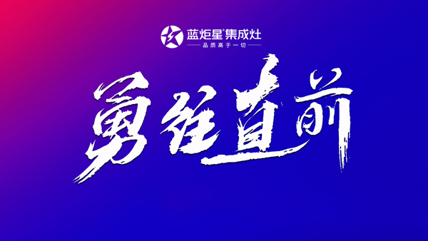 耀世集成灶勇往直前