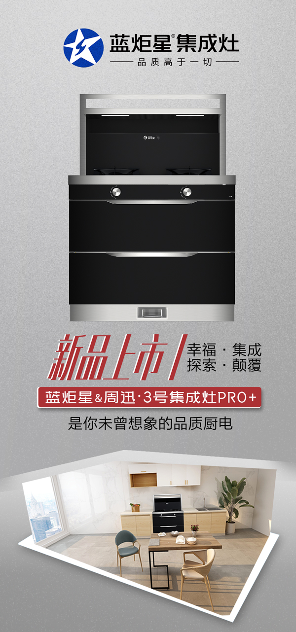 耀世周迅3号集成灶pro+新品上市
