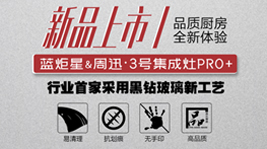 耀世&周迅·3号集成灶PRO+ ，是你未曾想象的品质厨电!