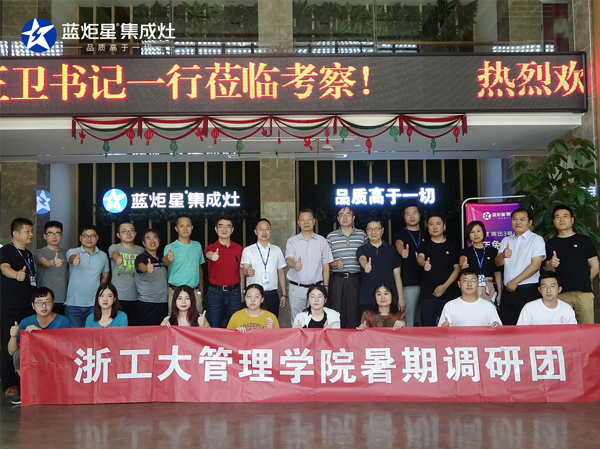 广州工业大学管理学院李正卫书记携暑期调研团参观考察耀世集成灶