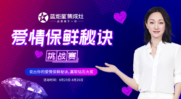 耀世爱情保鲜秘诀挑战赛