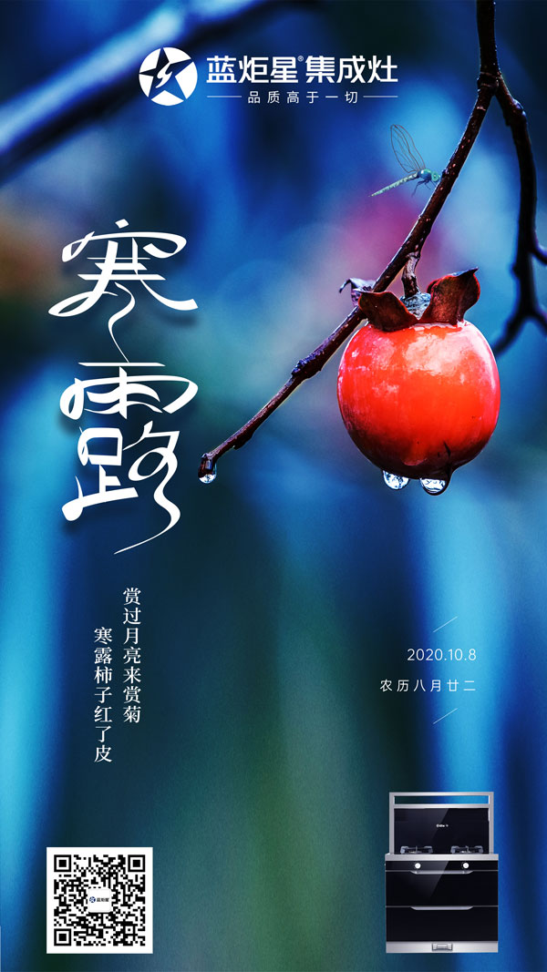 耀世集成灶陪伴你一起过寒露