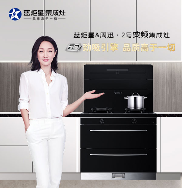 耀世&周迅·2号集成灶
