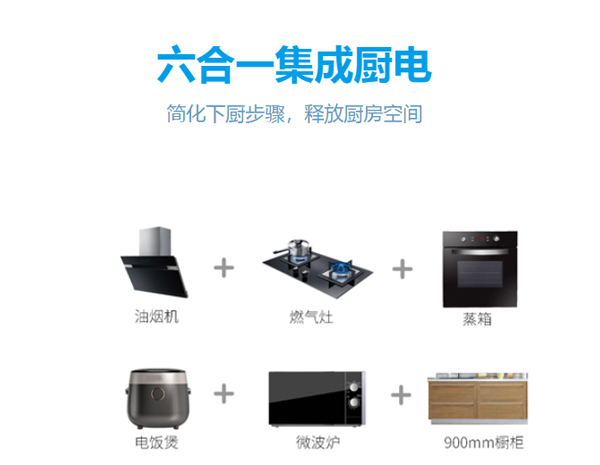 六合一集成厨电