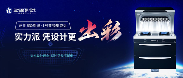 耀世&周迅·1号变频集成灶
