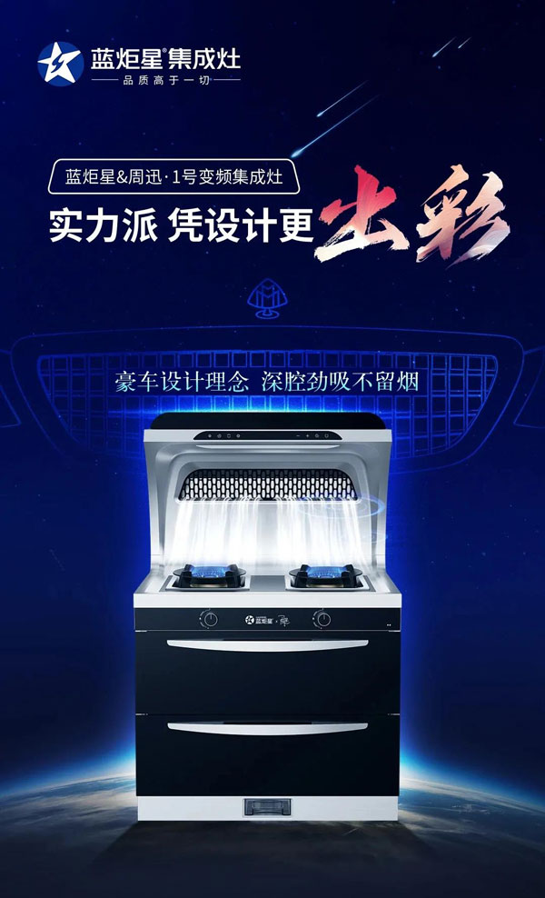 耀世&周迅·1号变频集成灶联合跨年活动上市