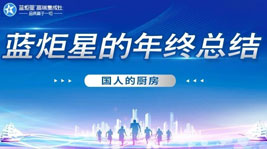 国人的厨房——耀世2020年度总结