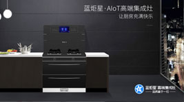 耀世·AIoT高端集成灶-实现厨房的美好未来
