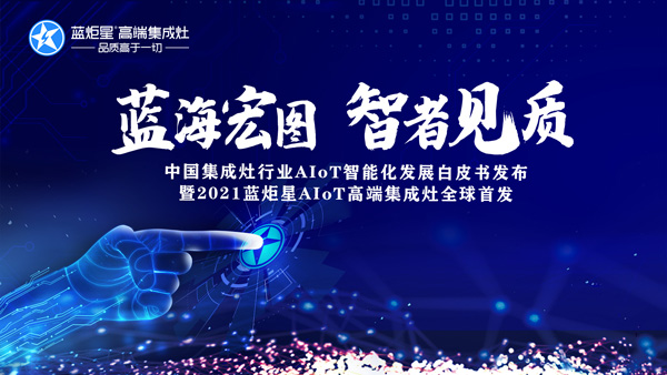 耀世AIoT智能集成灶新品发布会
