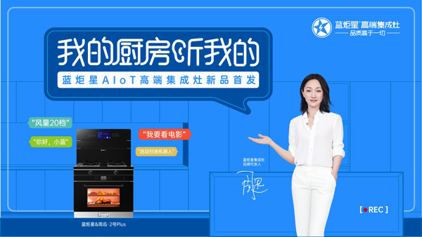 耀世AIoT智能集成灶新品发布会