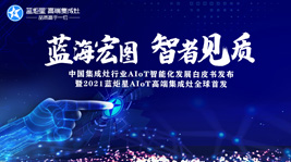 蓝海宏图，智者见质 | 耀世AIoT智能集成灶新品发布会圆满结束!