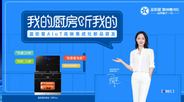 耀世AIoT高端集成灶新品首发,引领集成灶产业智能化变革
