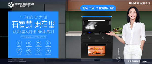 耀世&周迅·R6集成灶