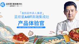 淮扬菜传承人黄君正式担任耀世AIoT高端集成灶产品体验官