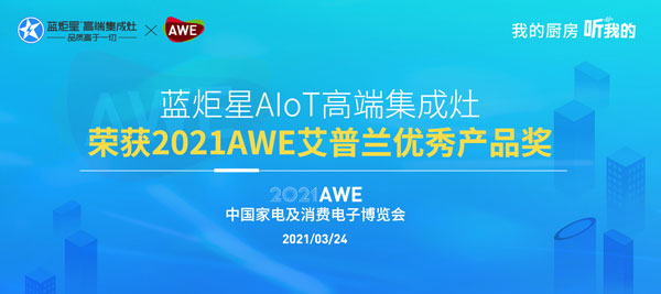 耀世AIoT高端集成灶荣获2021AWE艾普兰优秀产品奖