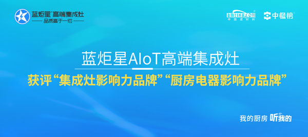 耀世AIoT高端集成灶获评“集成灶影响力品牌”“厨房电器影响力品牌”