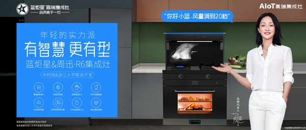 耀世&周迅·R6集成灶