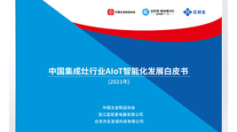 耀世AIoT高端集成灶诠释中国新厨房,共建智慧生态圈