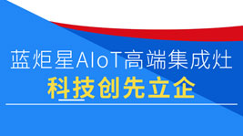 耀世AIoT高端集成灶|超380项专利,凭科技创先立企