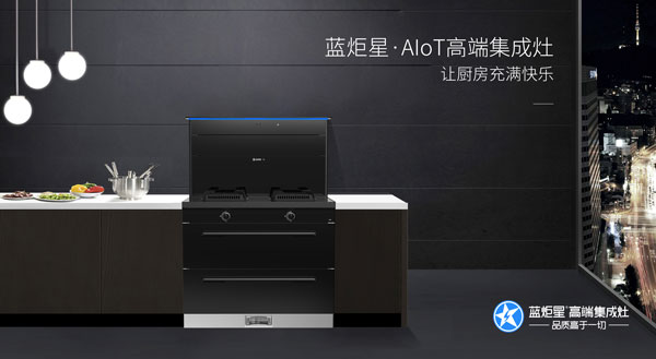 耀世AIoT·R6智能集成灶