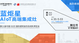 耀世AIoT高端集成灶即将亮相北京建博会