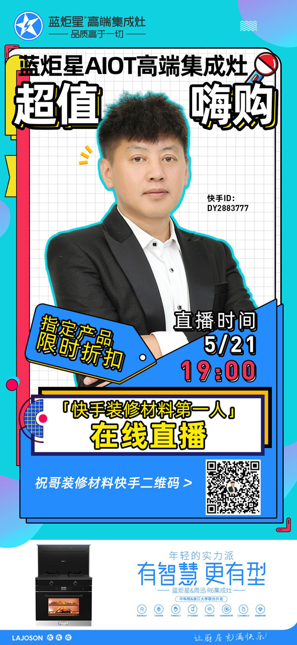 直播一哥带货耀世集成灶