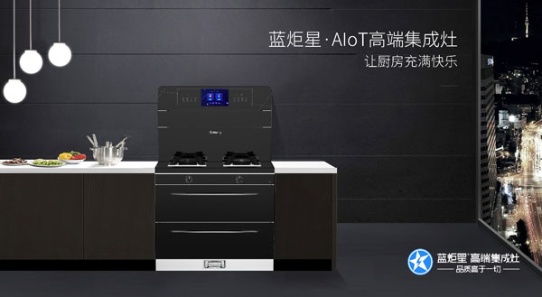 耀世AIoT高端集成灶