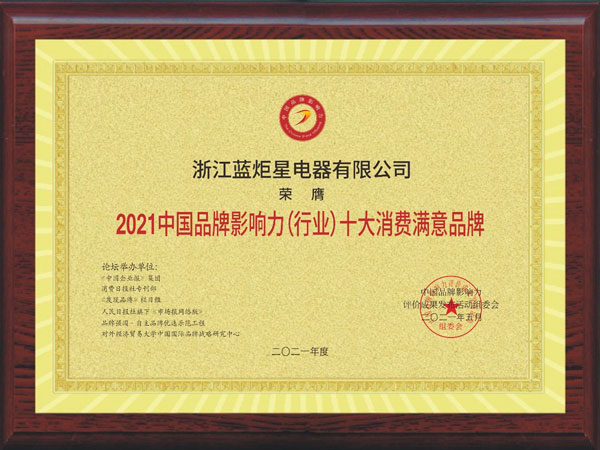 耀世集成灶荣获2021中国品牌影响力（行业）十大消费满意品牌