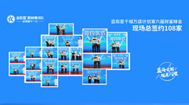 火爆签约108家!耀世千城万店计划暨第六届财富峰会圆满结束!
