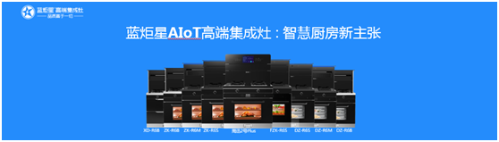 集成灶智慧厨房新主张