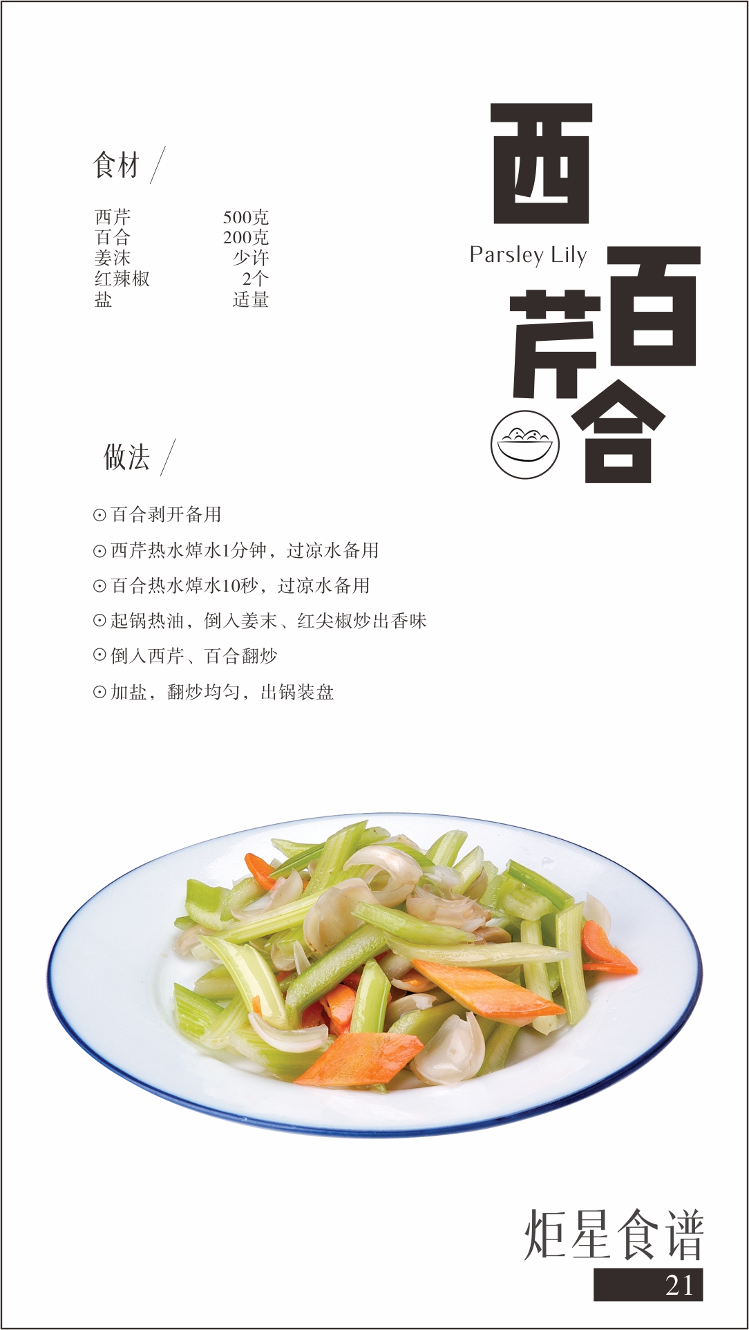 耀世集成灶菜谱西芹百合