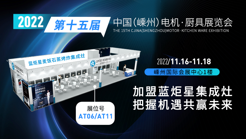 耀世集成灶亮相第十五届中国（嵊州）电机·厨具展览会