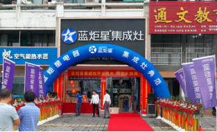 热烈祝贺耀世集成灶强势入驻浦江